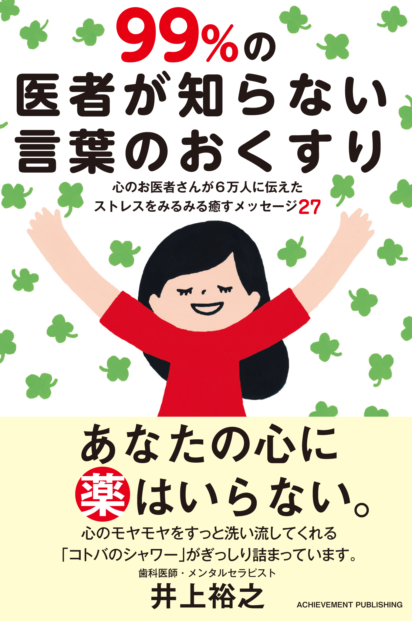 99％の医者が知らない言葉のおくすり -心のお医者さんが6万人に伝えたストレスをみるみる癒すメッセージ27-の画像1