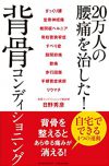 20万人の腰痛を治した！背骨コンディショニング