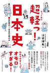 超軽っ！日本史 ―原始時代～安土桃山時代編―