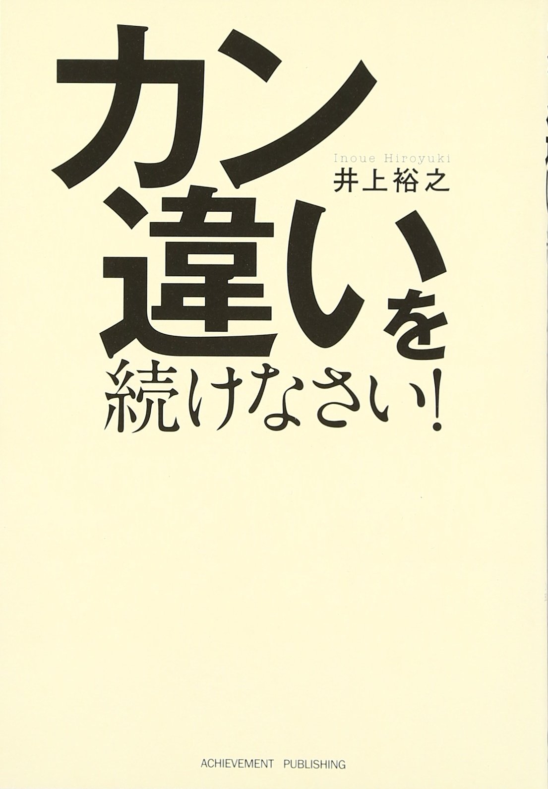 カン違いを続けなさい！の画像1