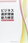 ビジネス選択理論能力検定 2級・準1級公式テキスト