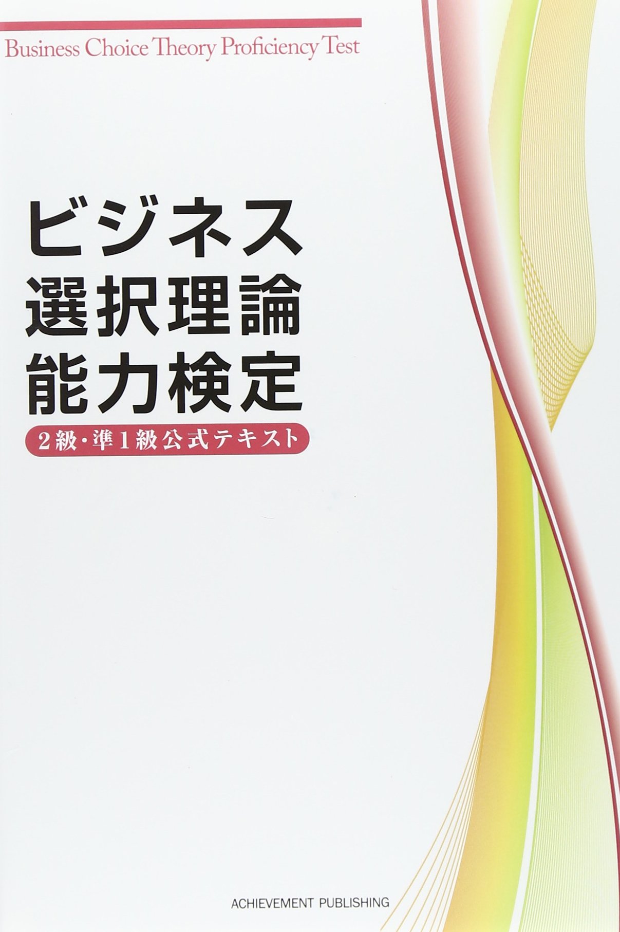 ビジネス選択理論能力検定 2級・準1級公式テキストの画像1