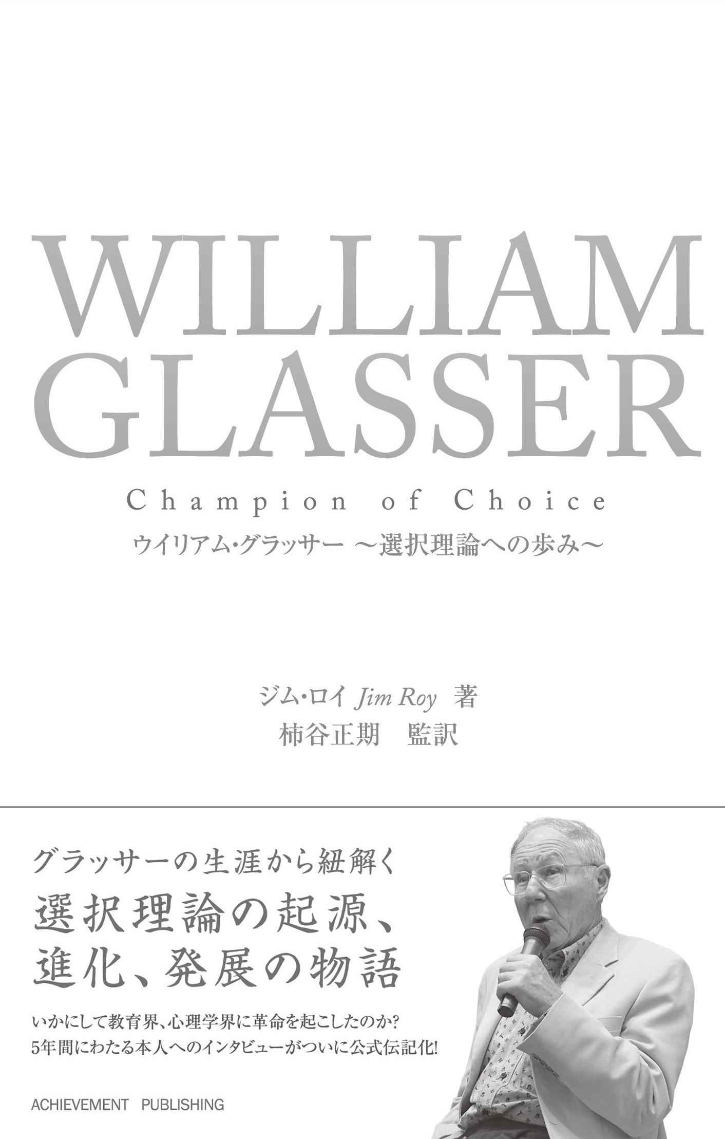 ウイリアム・グラッサー ～選択理論への歩み～の画像1