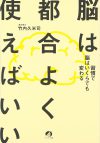 脳は都合よく使えばいい～習慣で脳はいくらでも変わる～