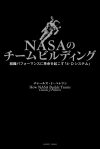 NASAのチームビルディング