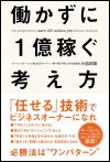 働かずに1億稼ぐ考え方