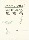 「センスいいね！」と言われる人の思考術