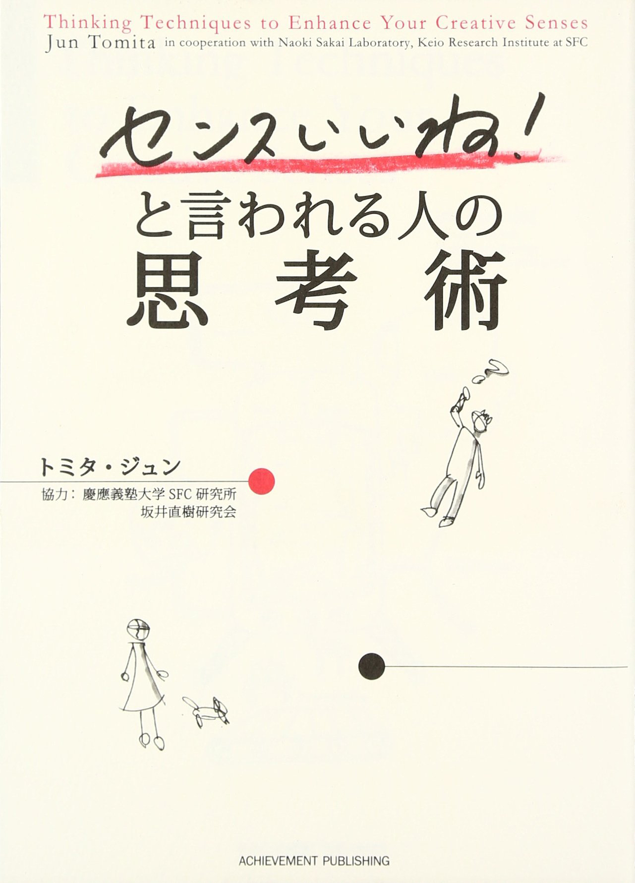 「センスいいね！」と言われる人の思考術の画像1