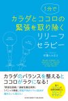 １分でカラダとココロの緊張を取り除くリリーフセラピー