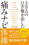 3万人のひざ痛を治した! 痛みナビ体操