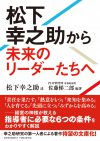 松下幸之助から未来のリーダーたちへ 文庫版