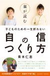 親が読む子どものための一生折れない自信のつくり方