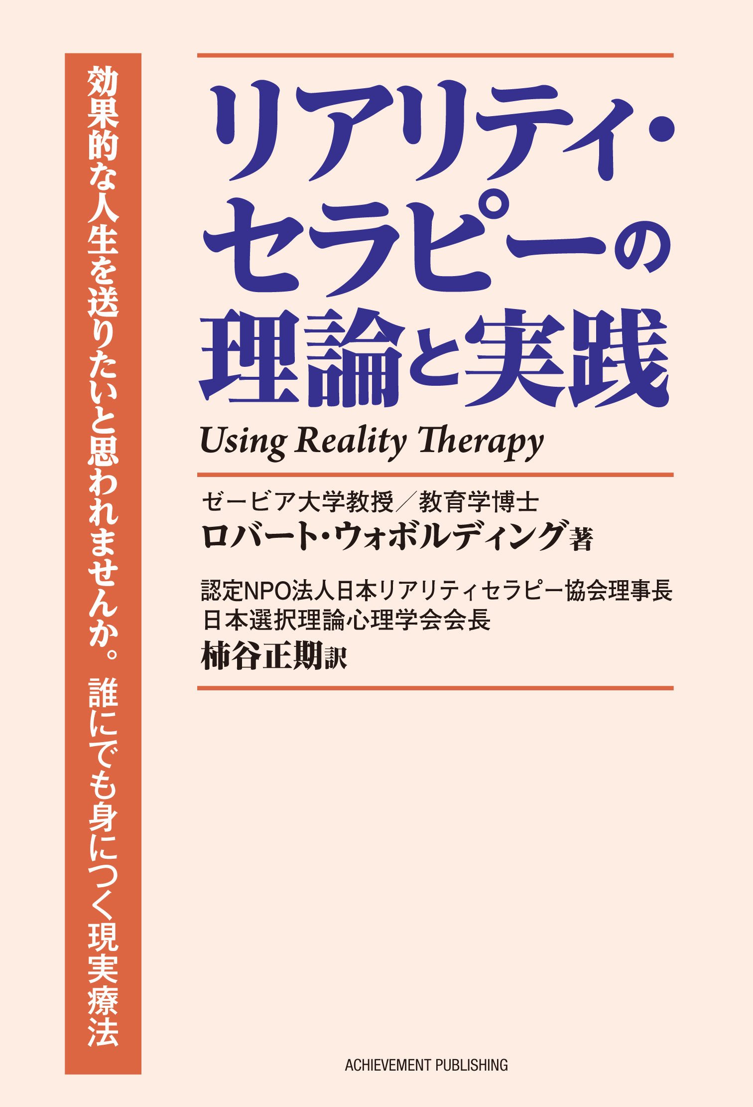 リアリティ・セラピーの理論と実践の画像1