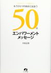 もうひとりの自分と出会う  50のエンパワーメントメッセージ