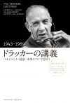 ドラッカーの講義（1943-1989） ～マネジメント・経済・未来につい