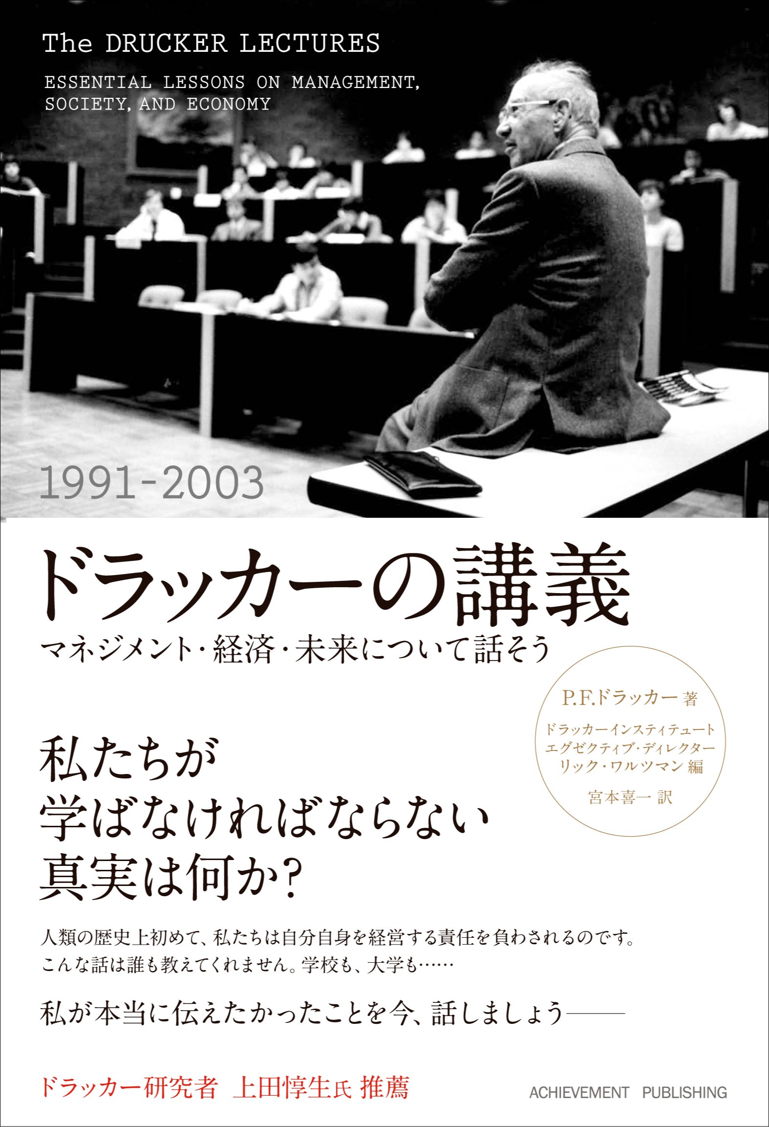 ドラッカーの講義（1991-2003） ～マネジメント・経済・未来について話そう～の画像1