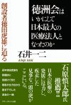 徳洲会はいかにして 日本最大の医療法人となったのか ～創設者