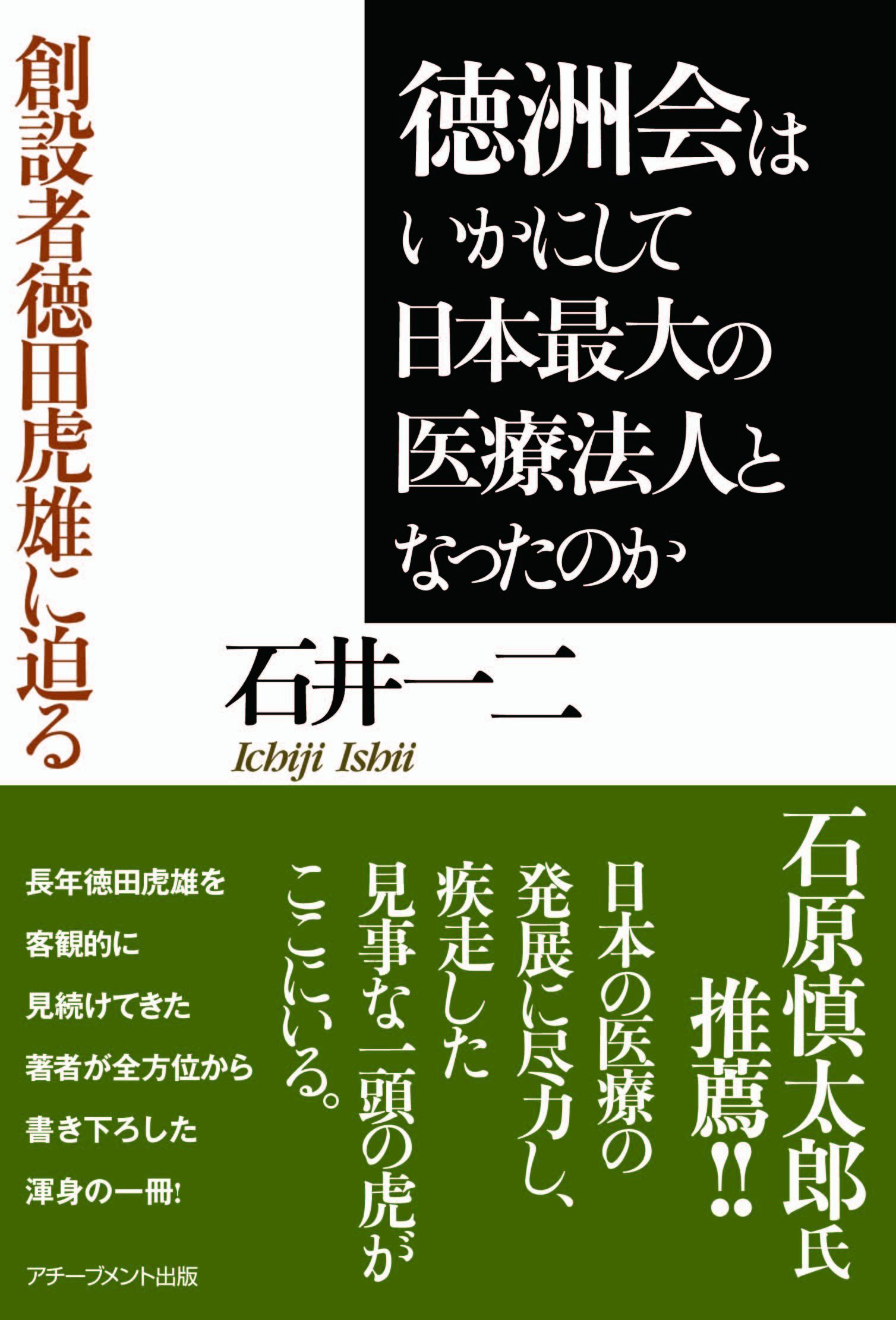 徳洲会はいかにして 日本最大の医療法人となったのか ～創設者徳田虎雄に迫る～の画像1