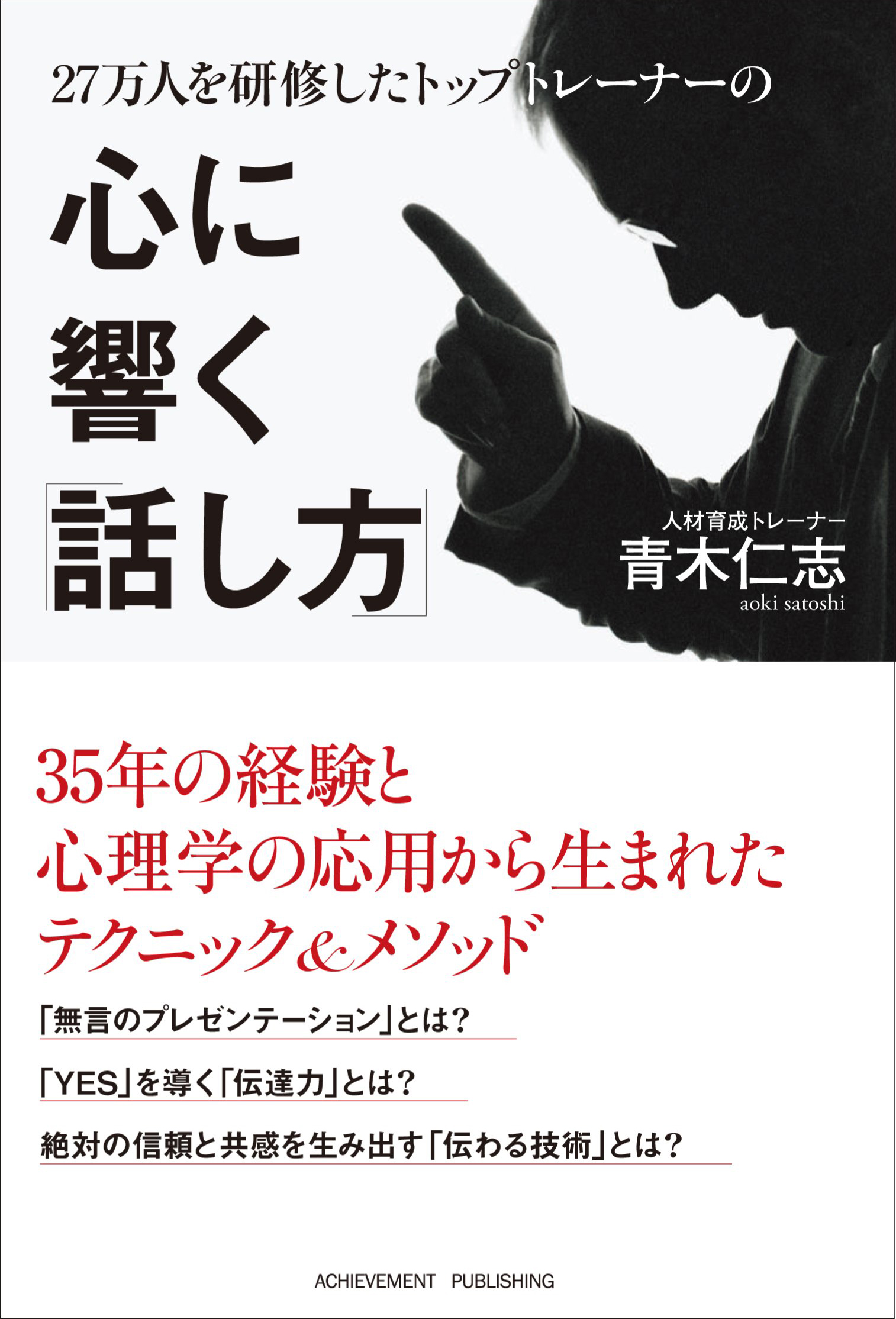 27万人を研修したトップトレーナーの心に響く「話し方」の画像1