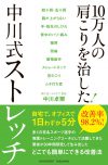 10万人の肩こりを治した！中川式ストレッチ