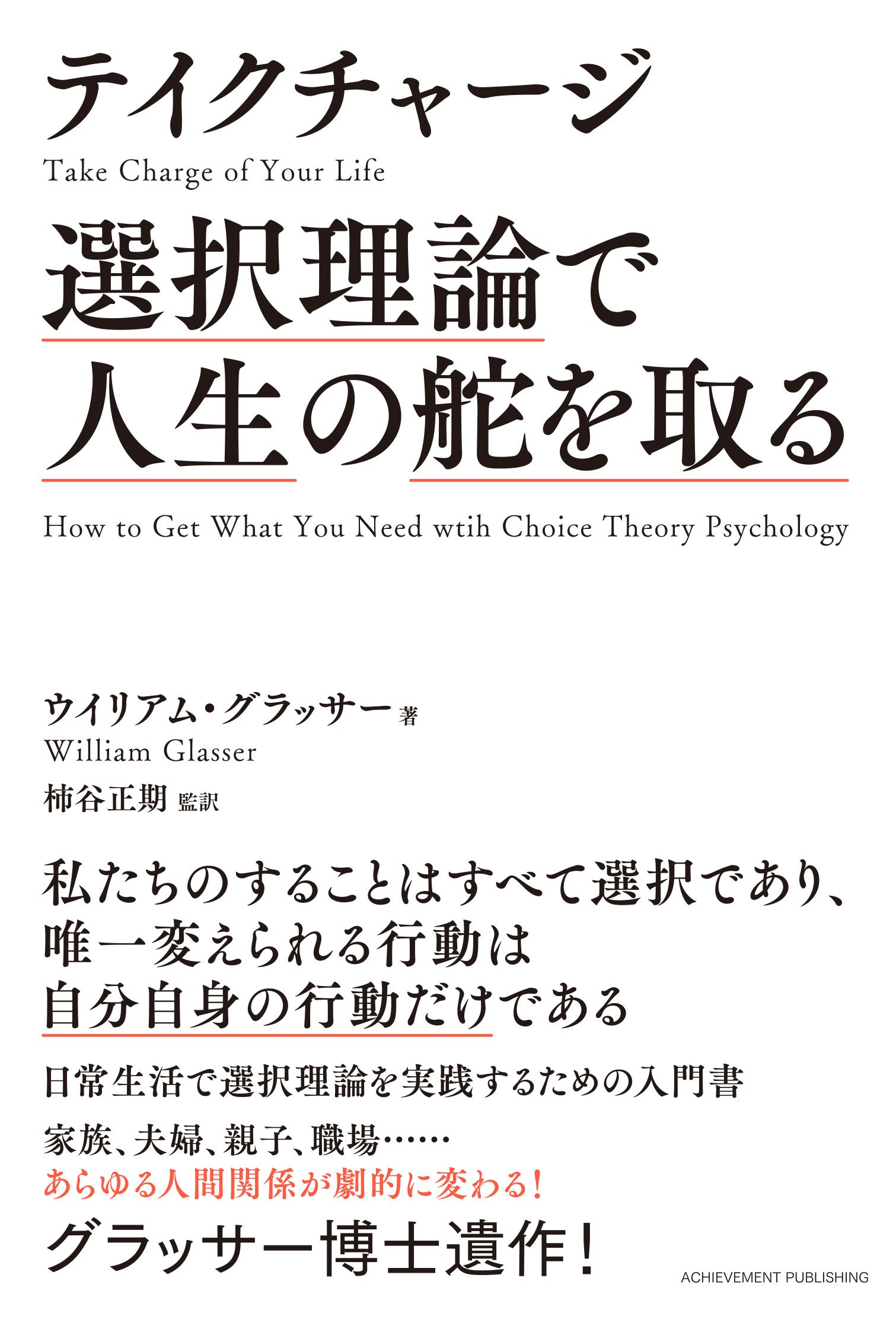 テイクチャージ　選択理論で人生の舵を取るの画像1