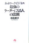 ネットワーク・ビジネス　 最強のリーダーになる人の法則