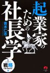 起業家のための社長学  ―第１部　戦略（理念経営）編―