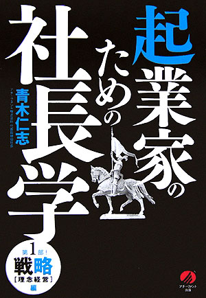 起業家のための社長学  ―第１部　戦略（理念経営）編―の画像1