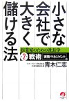 小さな会社で大きく儲ける法 起業家のための社長学　 ―第2部　戦術[実務