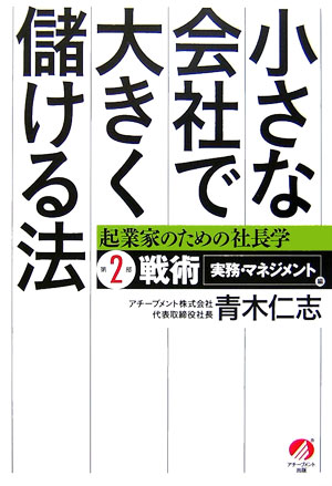 小さな会社で大きく儲ける法 起業家のための社長学　 ―第2部　戦術[実務・マネジメント]編―の画像1