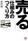 「売る」仕組みのつくり方  ―起業家のための社長学―