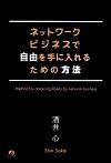 ネットワークビジネスで 自由を手に入れるための方法