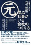 元気な社員がいる会社のつくり方