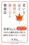 老いるほど血管が強くなる健康法