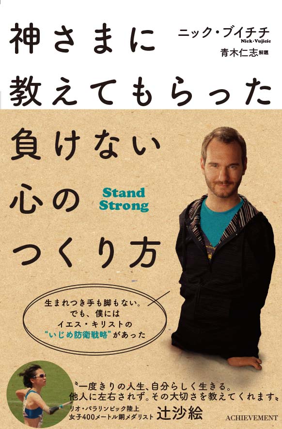 新刊『神さまに教えてもらった負けない心のつくり方』の情報を掲載しました！