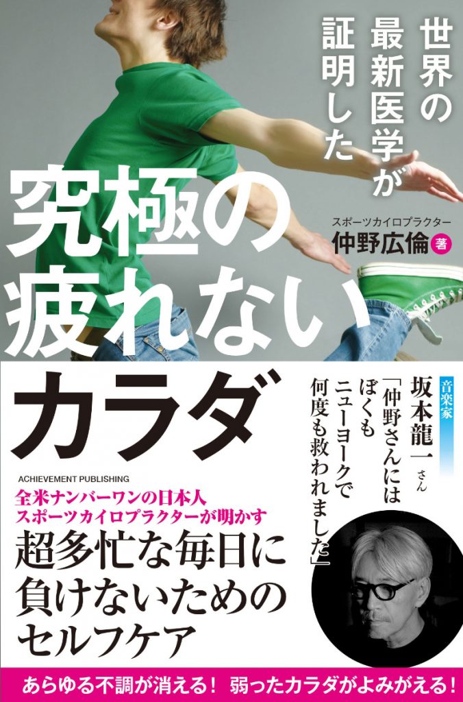 新刊『世界の最新医学が証明した 究極の疲れないカラダ』の情報を掲載しました！