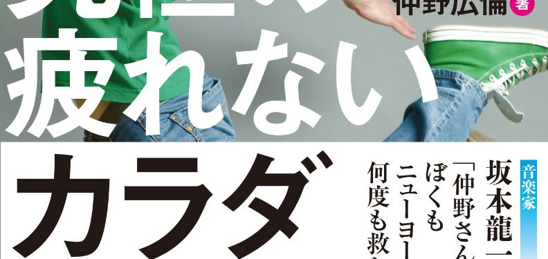 新刊『世界の最新医学が証明した 究極の疲れないカラダ』の情報を掲載しました！