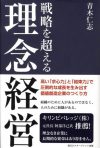 戦略を超える理念経営 ～高い「求心力」と「結束力」で圧倒的な