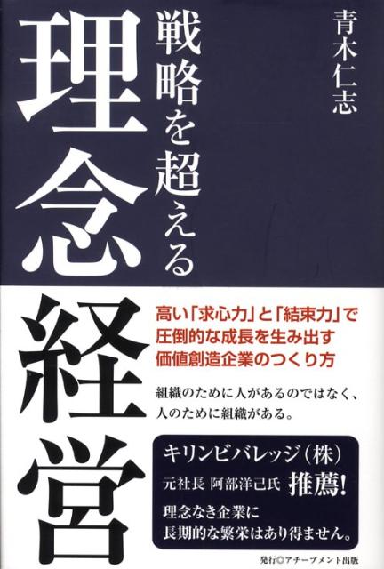 戦略を超える理念経営 ～高い「求心力」と「結束力」で圧倒的な成長を生み出す 価値創造企業のつくり方～の画像1