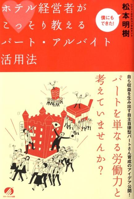 ホテル経営者がこっそり教える パート・アルバイト活用法の画像1