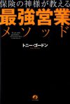 保険の神様が教える最強営業メソッド