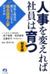 人事を変えれば社員は育つ