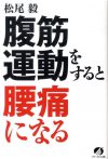 腹筋運動をすると腰痛になる