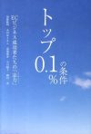 トップ0.1％の条件