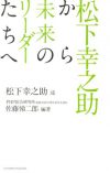 松下幸之助から未来のリーダーたちへ