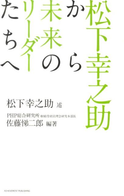 松下幸之助から未来のリーダーたちへの画像1