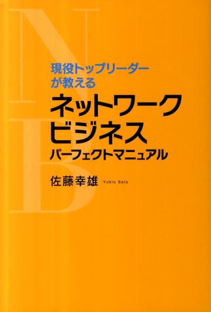 現役トップリーダーが教える　 ネットワークビジネスパーフェクトマニュアルの画像1