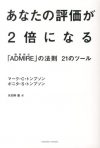 あなたの評価が2倍になる ～「ADMIRE」の法則21のツー