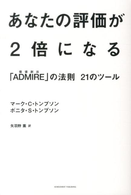 あなたの評価が2倍になる ～「ADMIRE」の法則21のツール～の画像1