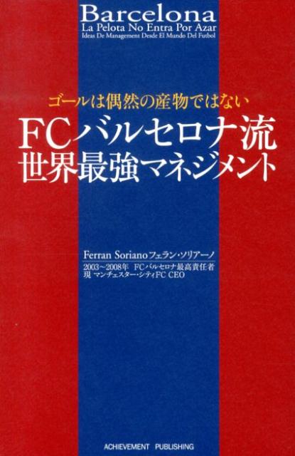 ゴールは偶然の産物ではない ～FCバルセロナ流世界最強マネジメント～の画像1